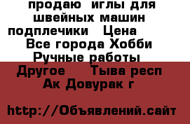 продаю  иглы для швейных машин, подплечики › Цена ­ 100 - Все города Хобби. Ручные работы » Другое   . Тыва респ.,Ак-Довурак г.